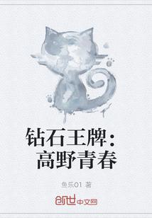 钻石王牌 青春奏响