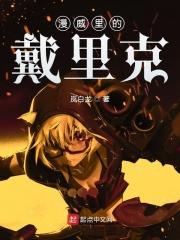 黛西在漫威宇宙