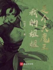 我的姐姐是个扶弟魔