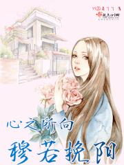 心之所向安之若素什么意思