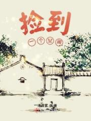 捡了个空间手镯