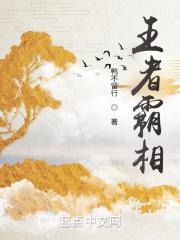 王者里霸者是什么