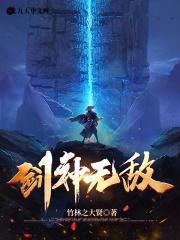 剑神无敌TXT