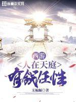 西游之人在天庭朝九晚五在线阅读