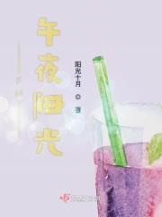午夜阳光解析