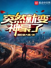 突然就变神豪了动漫