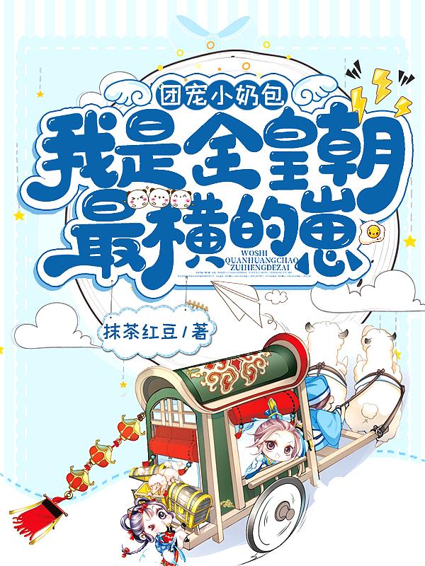 我是全皇朝最横的崽啾啾
