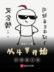 从斗罗开始的键盘网王者