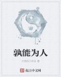 孰能而过啥意思