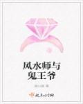 风水鬼师女主