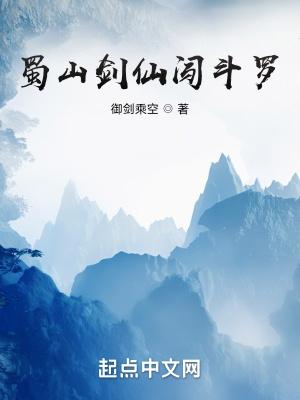 蜀山剑仙的