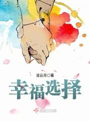 幸福选择题 在线播放