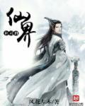 仙界修仙顶点手机版
