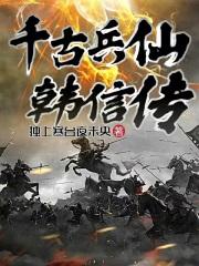 韩信被称为兵仙的排名