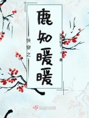 快穿鹿麋麋