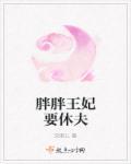 肥胖王妃邪王要抱抱