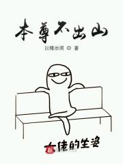 本尊不开心免费阅读