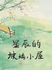 玻璃小屋佟离