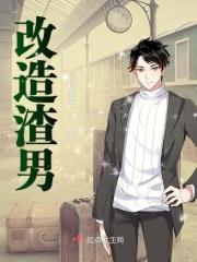 改造渣男的