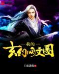 我在玄幻世界写网文