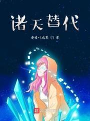 诸天替代txt全本