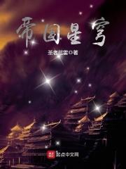 帝国星穹 TXT