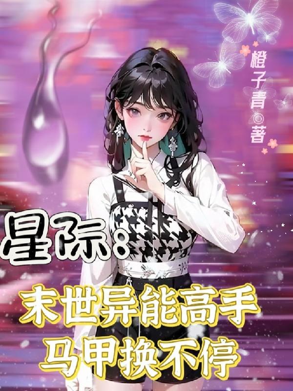 末世星际外援