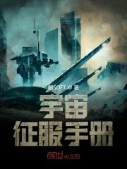 征服宇宙的