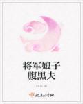 将军娘子腹黑夫人