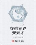 穿越异界变美女