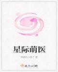 星际之萌娘医娇