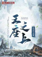 王座之阶by荒木泽代
