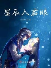 星辰入怀名