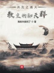 洪荒之通天教主封神