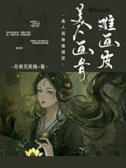 美人画骨txt