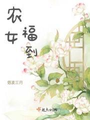 农女福到在线阅读完整版