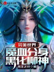 黑化柳神的