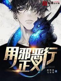 正义于邪恶的较量
