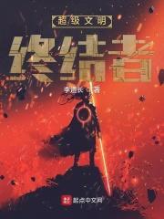 文明的终结 福山