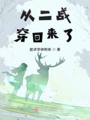 回到二战