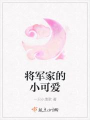 将军家的小娇娘全文阅读拔刀一笑