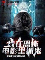 我在恐怖片里封神