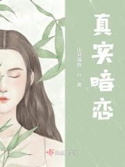 真实暗恋经历