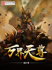 万界天尊百科人物