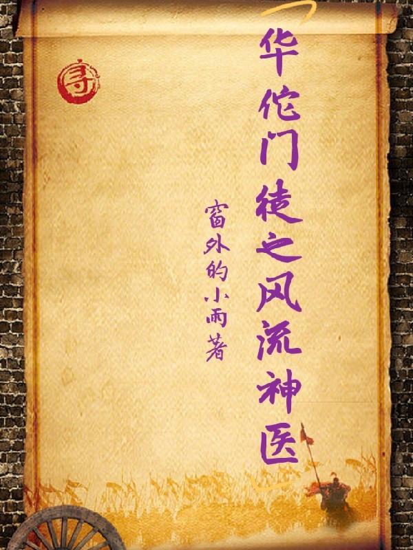 华佗神医秘传