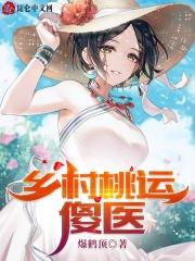 乡村桃运傻医张灿李倩茹