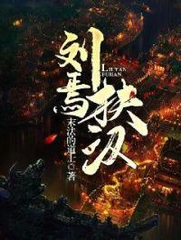 刘据和扶苏