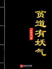 贫道有病讲的什么