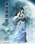 异世悠闲小日子 作者双喜桥
