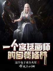 一个宫廷画师的自我修养在线观看
